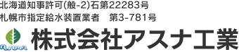 株式会社アスナ工業